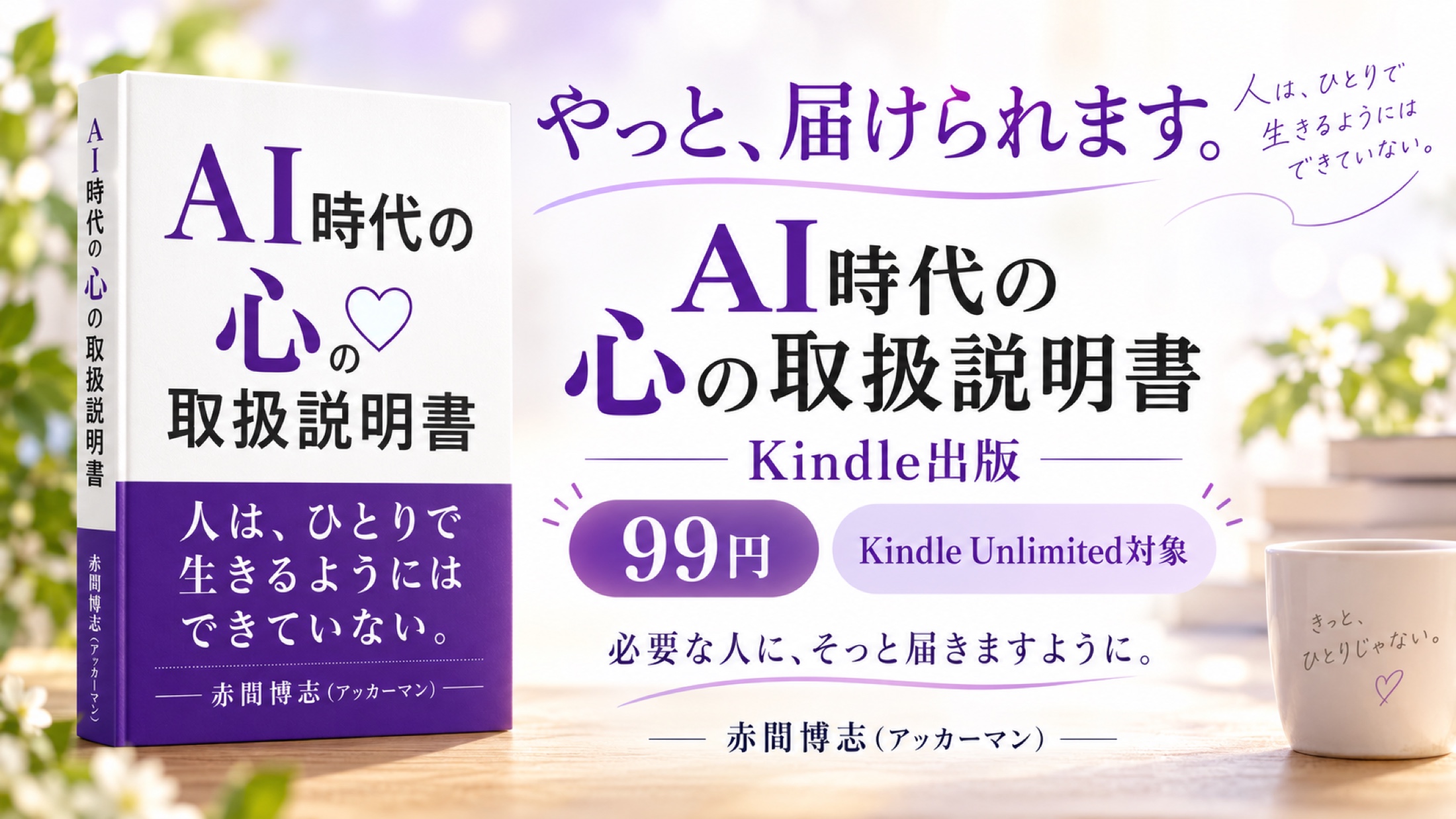 AI時代の心の取扱説明書 Kindle出版のお知らせ
